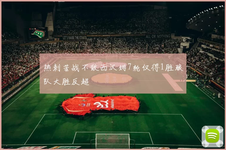 热刺苦战不敌西汉姆7轮仅得1胜狼队大胜反超
