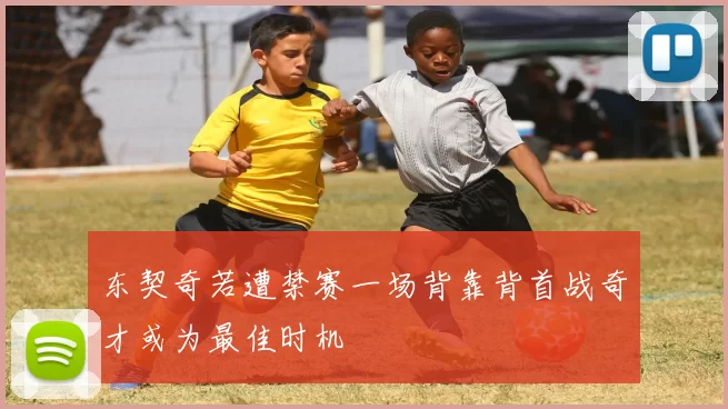 东契奇若遭禁赛一场背靠背首战奇才或为最佳时机