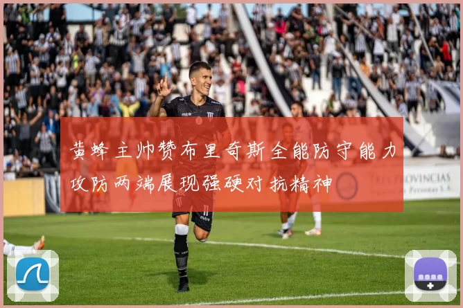 黄蜂主帅赞布里奇斯全能防守能力攻防两端展现强硬对抗精神