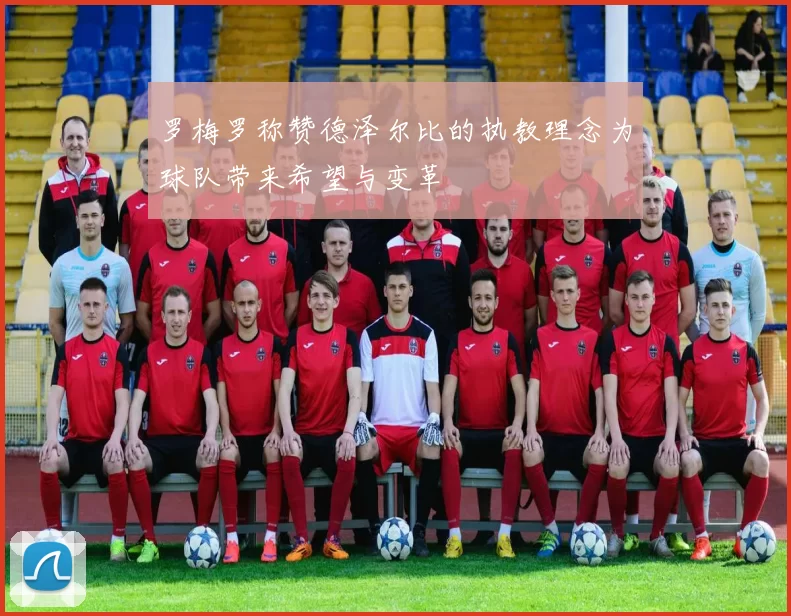 罗梅罗称赞德泽尔比的执教理念为球队带来希望与变革