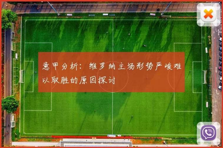 意甲分析：维罗纳主场形势严峻难以取胜的原因探讨
